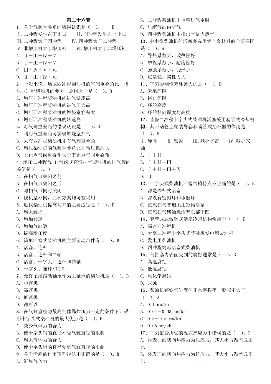 船舶柴油机考试题26_第1页