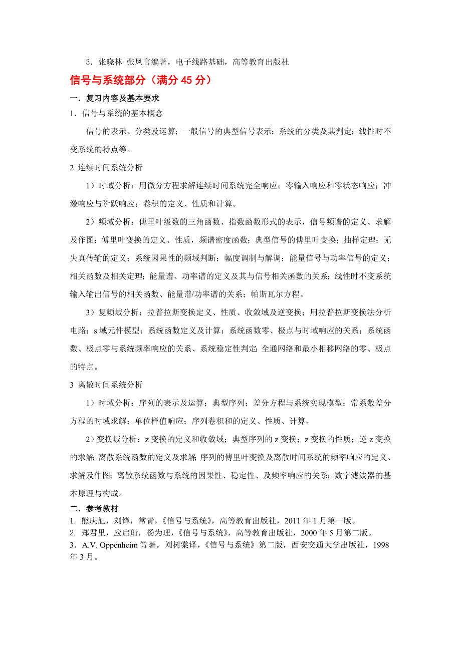 北航921通信类专业综合考试大纲_第2页