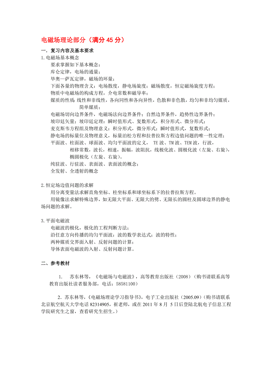 北航921通信类专业综合考试大纲_第3页