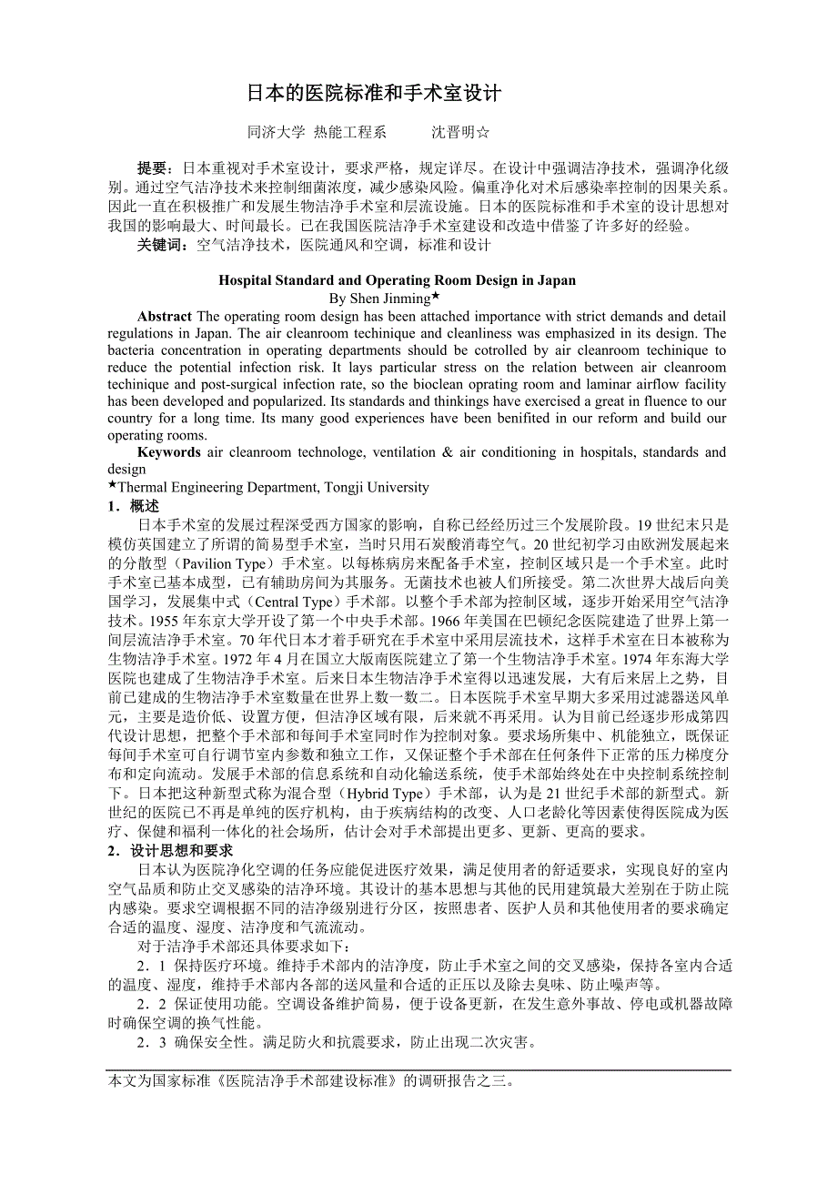 日本医院标准和手术室设计_第1页
