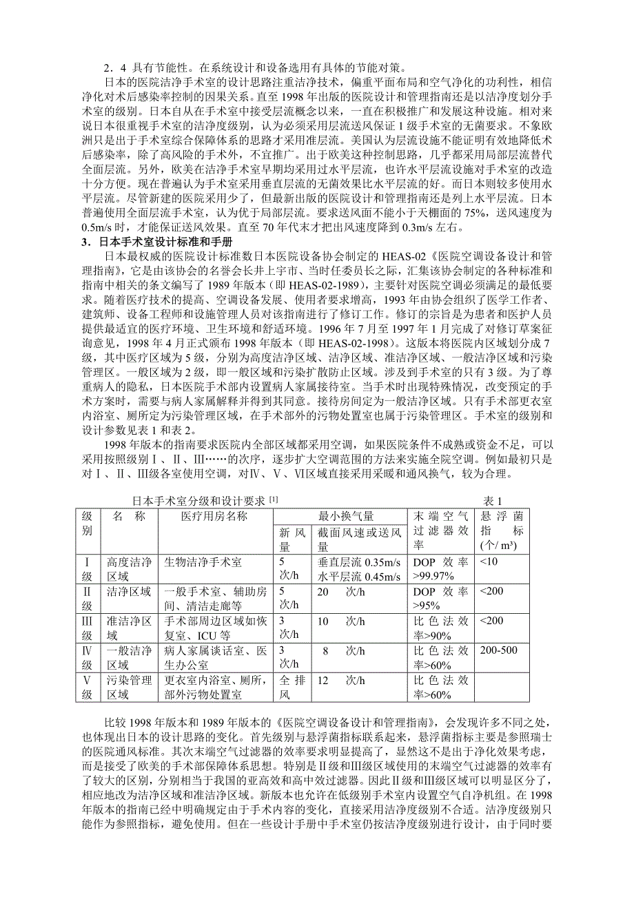 日本医院标准和手术室设计_第2页