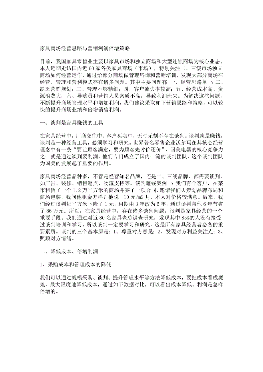 家具商场经营思路与营销利润倍增策略_第1页