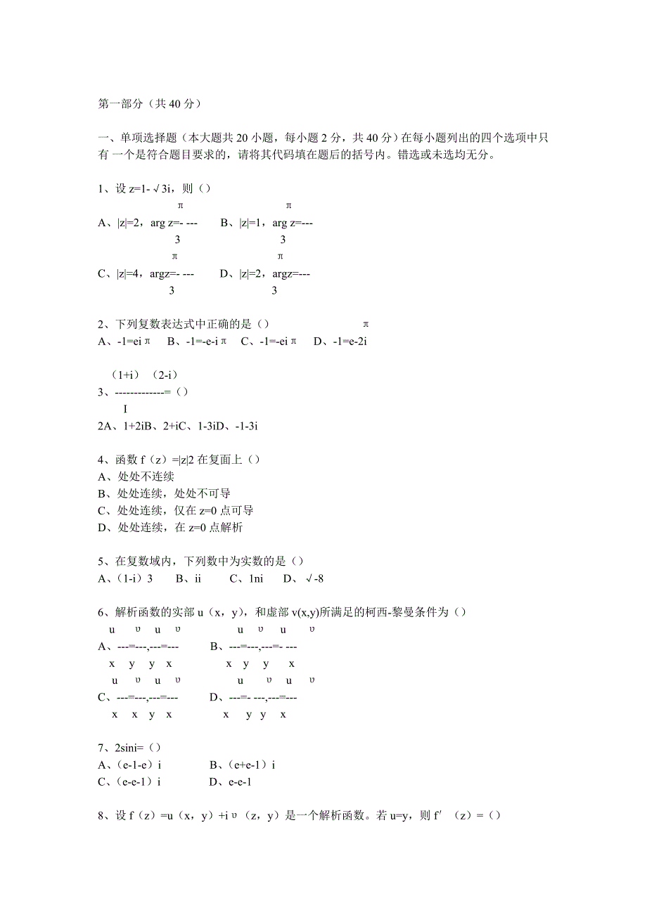 浙江大学复变函数模拟试卷2份_第1页