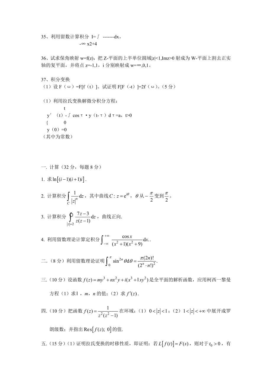 浙江大学复变函数模拟试卷2份_第5页