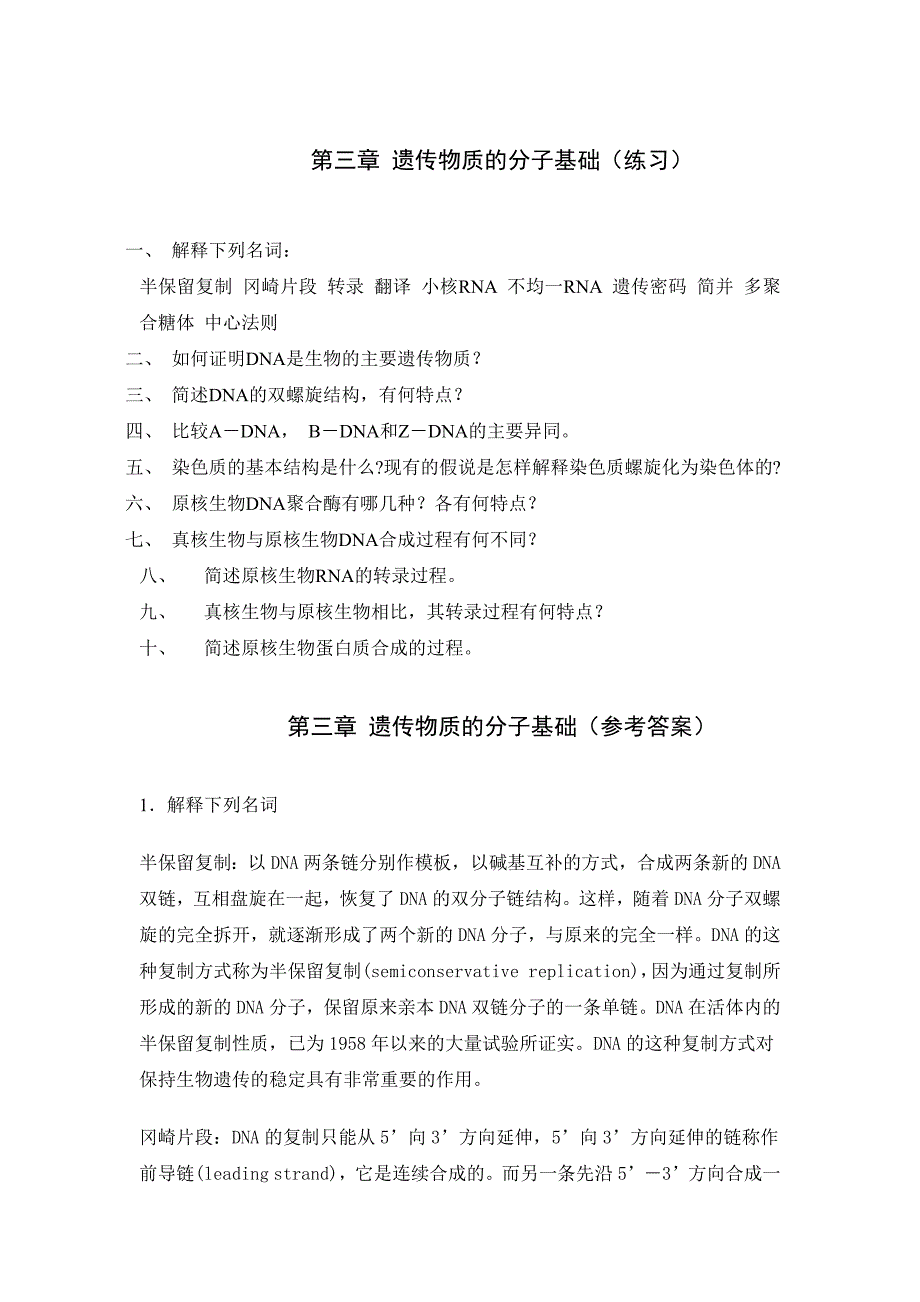 第三章 遗传物质的分子基础(练习)_第1页