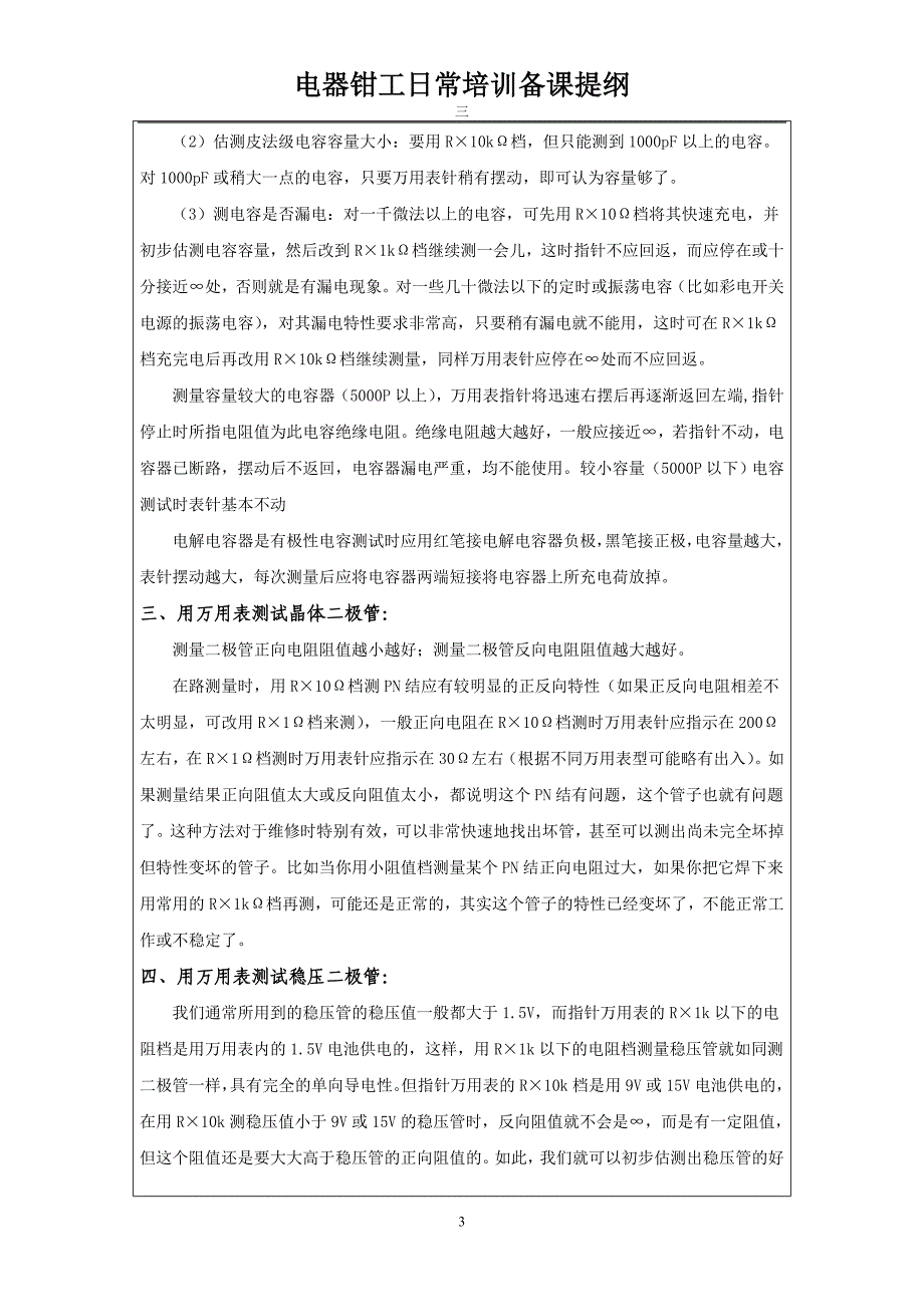 用指针式万用表检测电子元件_第3页