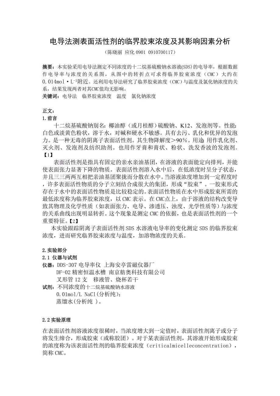 电导法测表面活性剂的临界胶束浓度及其影响因素分析陈晓丽_第1页