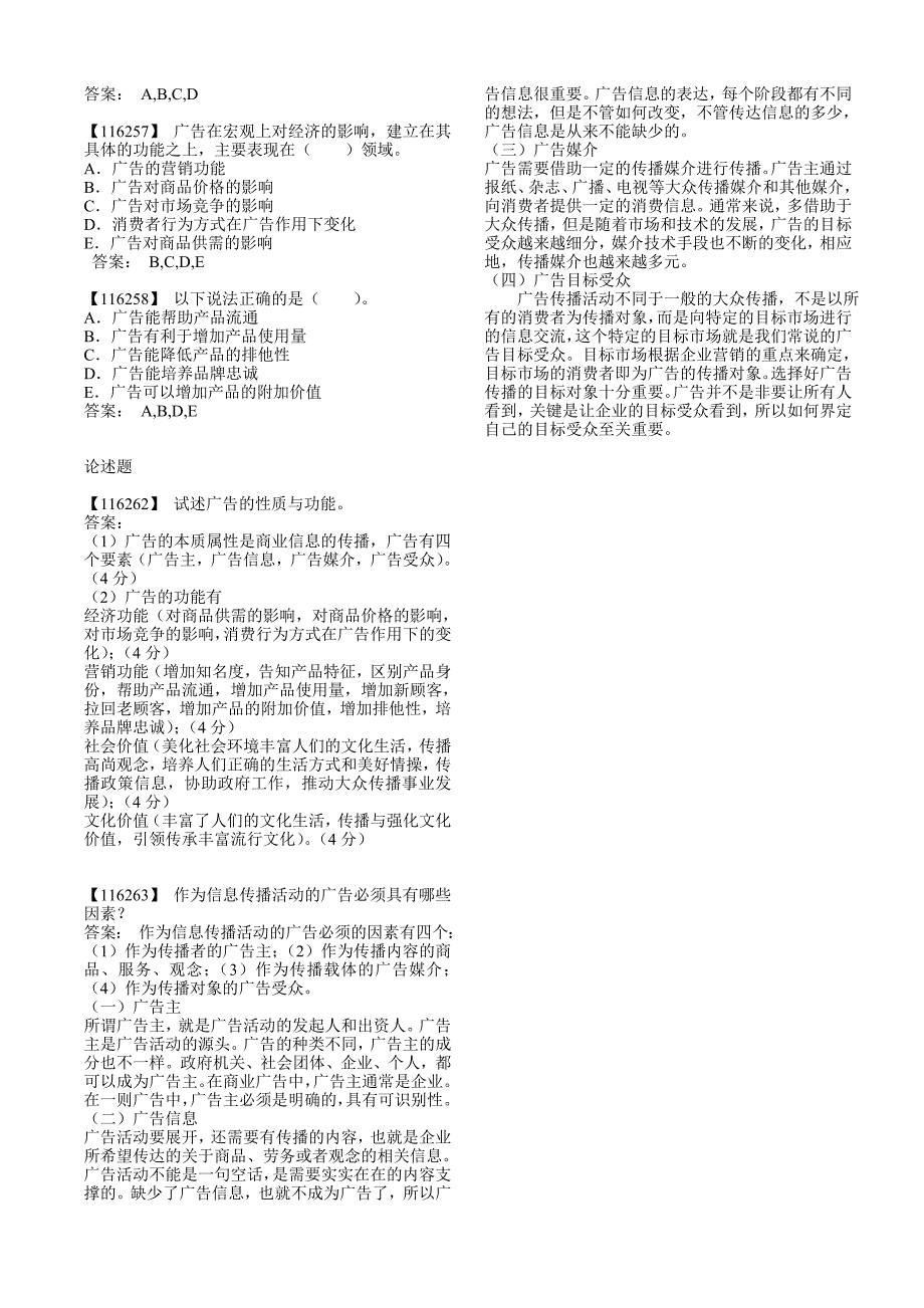 人民大学广告学概概论模拟题_第2页