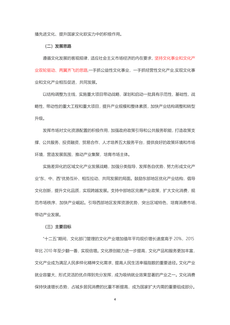 文化部“十二五”时期文化产业倍增计划_第4页