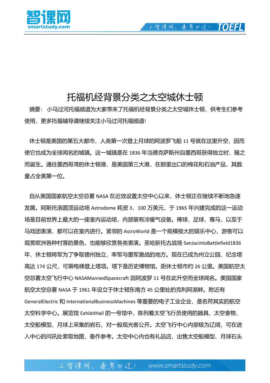 托福机经背景分类之太空城休士顿_第2页