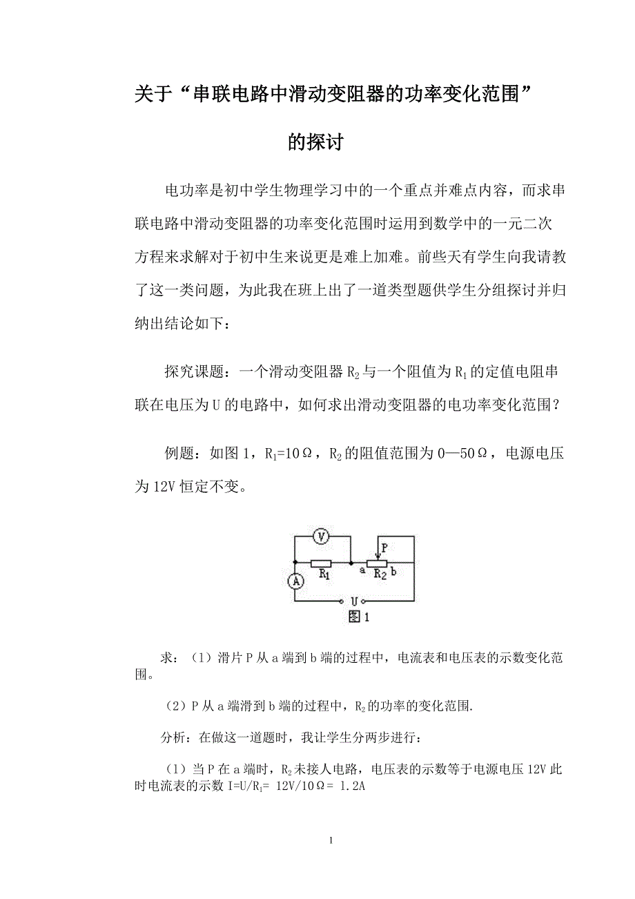 串联电路中滑动变阻器的功率变化范围的分析_第1页