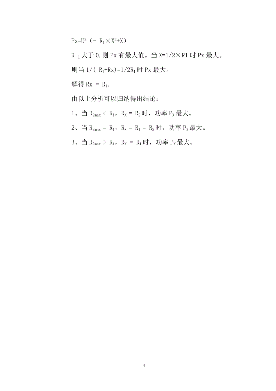 串联电路中滑动变阻器的功率变化范围的分析_第4页