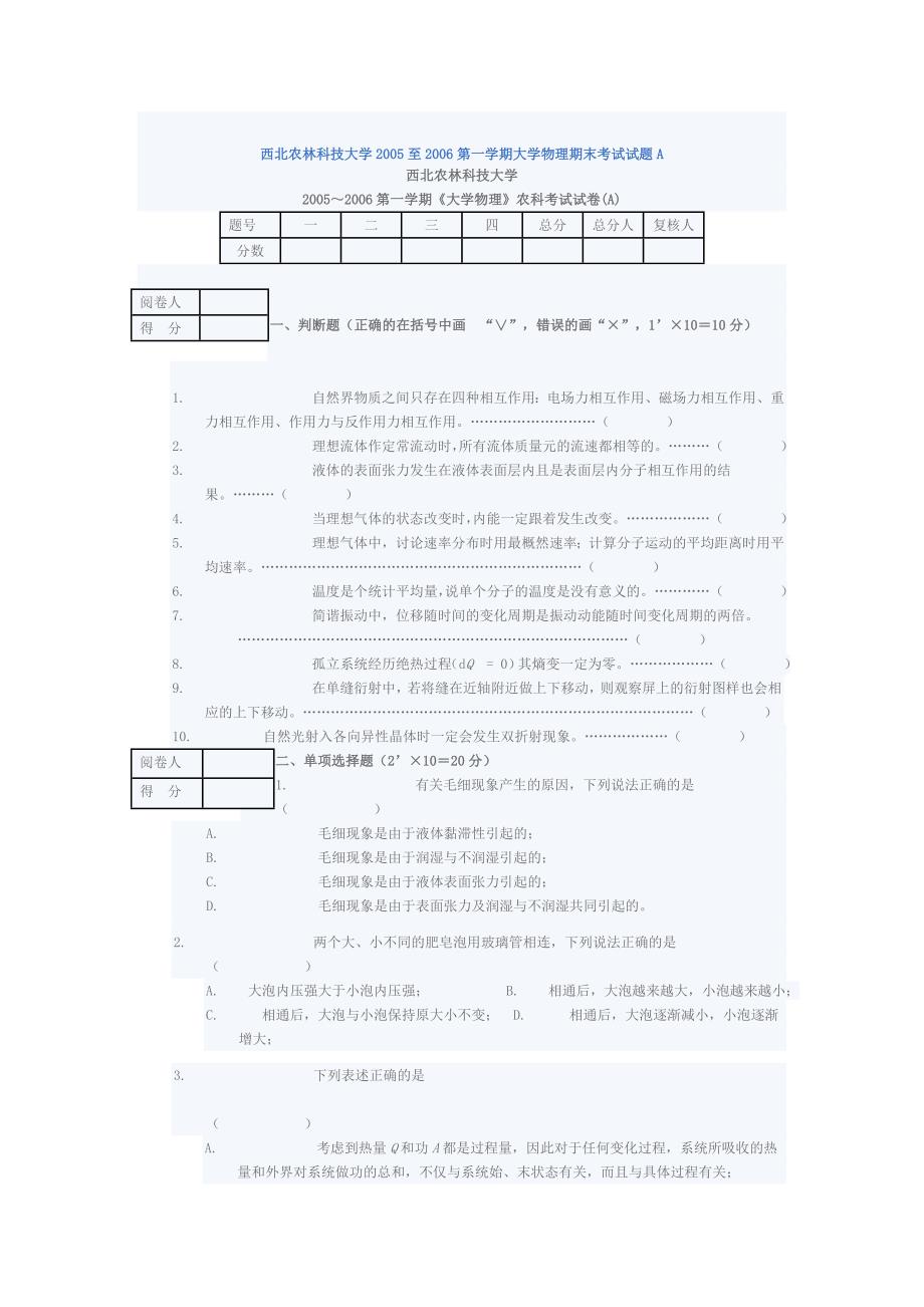 西北农林科技大学至第一学期大学物理期末考试试题A_第1页