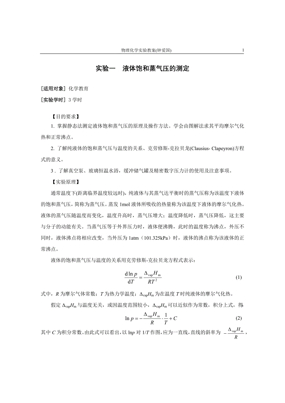 实验一  液体饱和蒸气压的测定_第1页