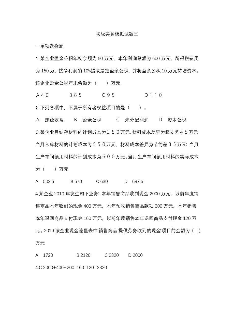 初级会计实务模拟三_第1页