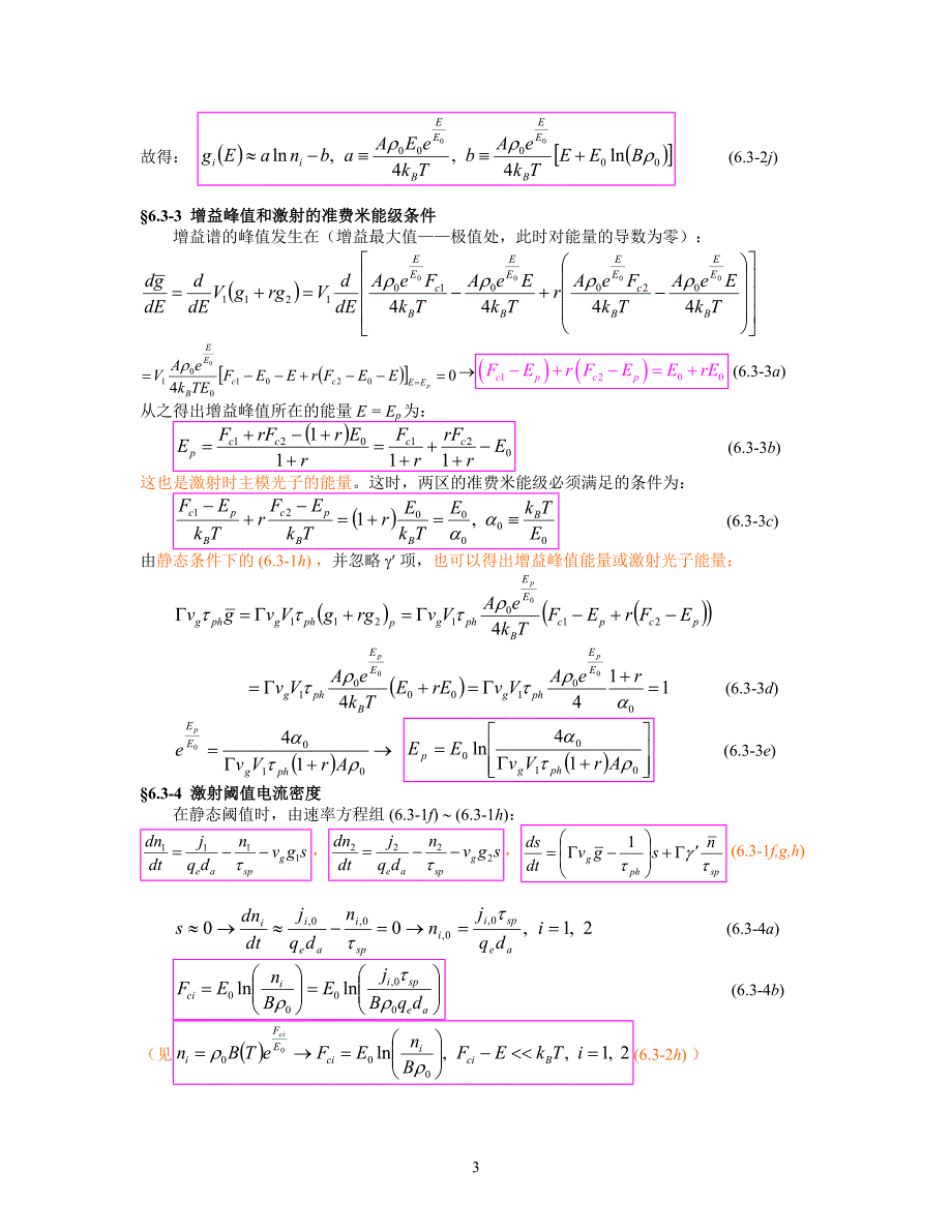 半导体激光器的设计理论_I._速率方程理论20不稳定性的双区共腔模型_第3页