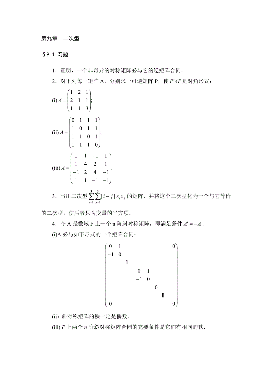 一个非奇异的对称矩阵必与它的逆矩阵合同_第1页