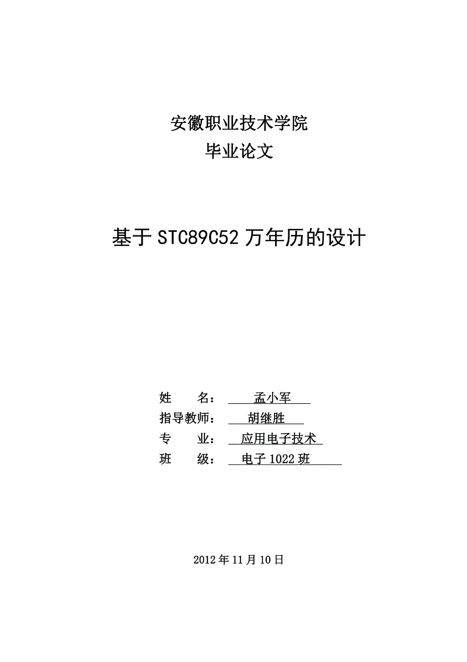 基于STC89C52万年历的设计-职业学院毕业设计_第1页