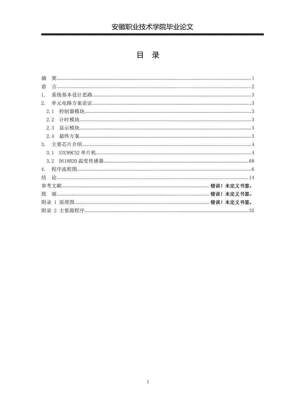 基于STC89C52万年历的设计-职业学院毕业设计_第2页