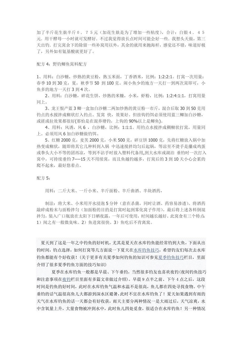 钓鱼打窝料经典配方_第5页