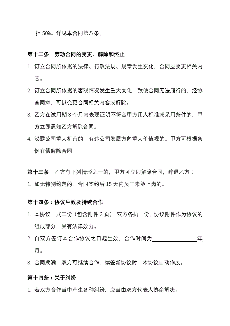 贝尔行政企划部劳动合同书_第4页