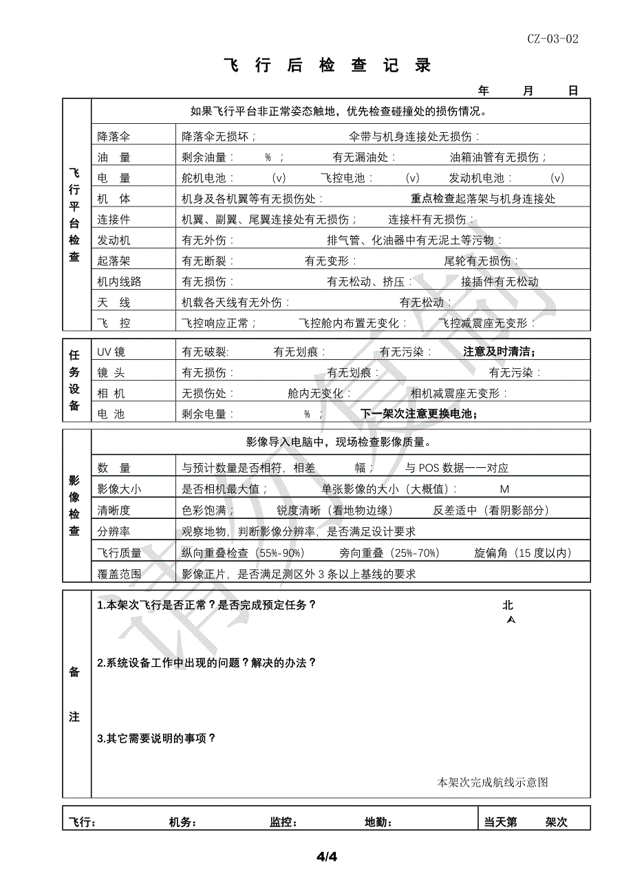 CZ-03-02无人机航摄飞行检查记录(格式)1121_第4页