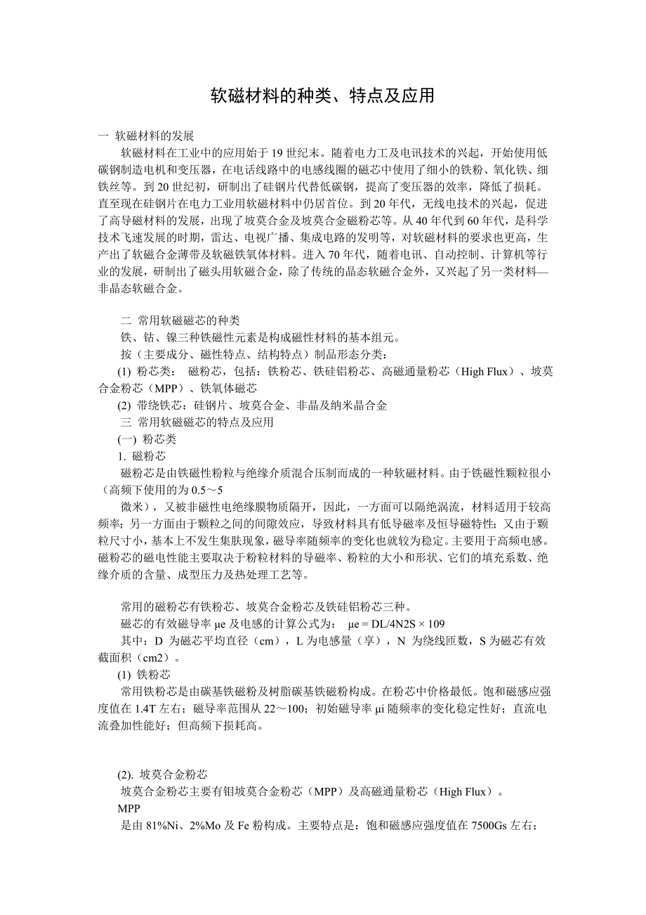 软磁材料的种类、特点及应用_第1页