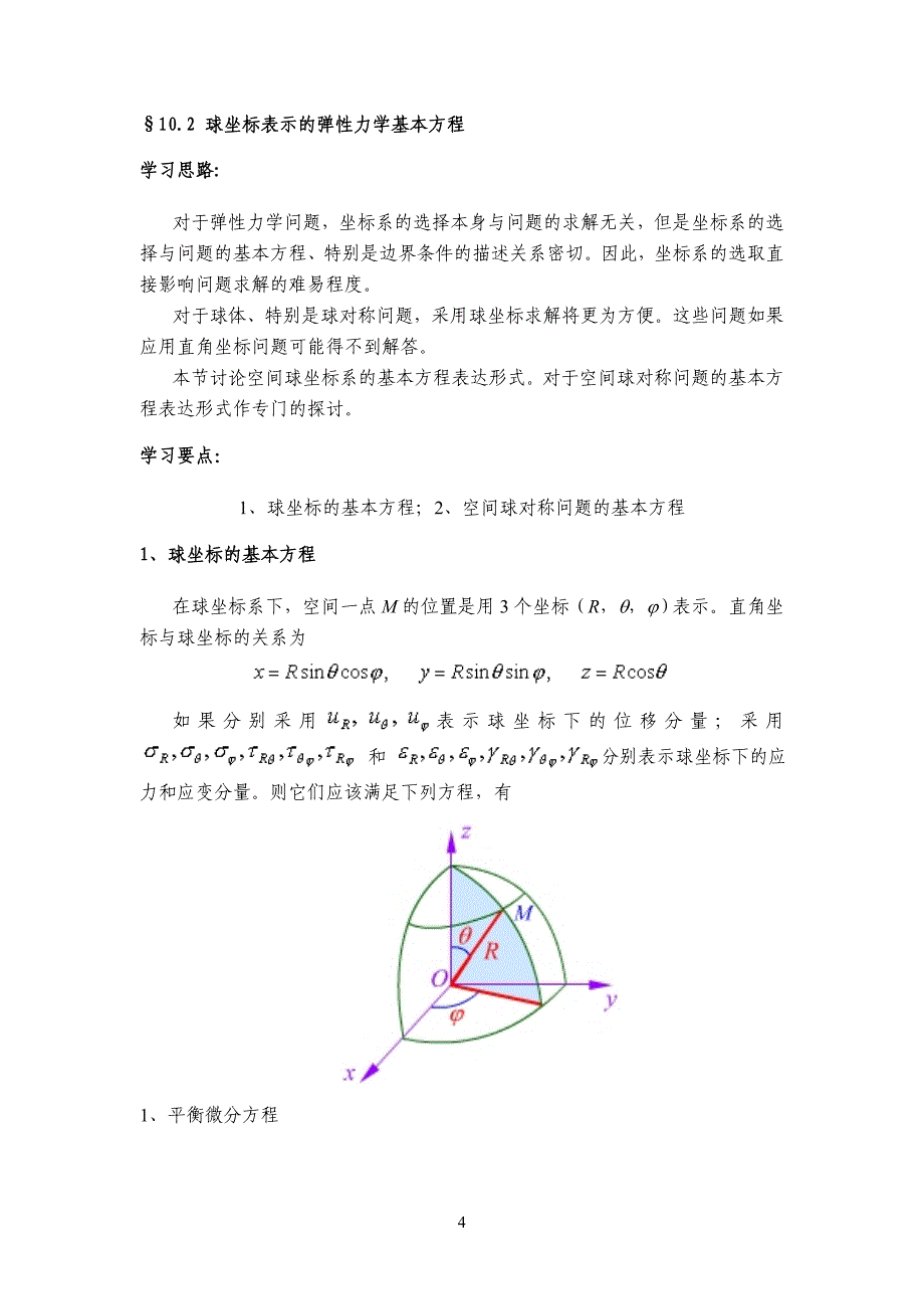 第10章 弹性力学空间问题_第4页