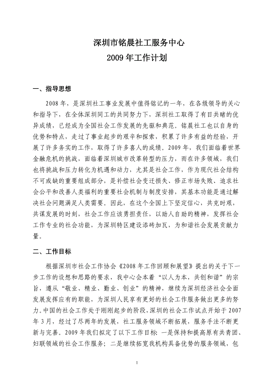 深圳市铭晨社工服务中心09年工作计划_第1页