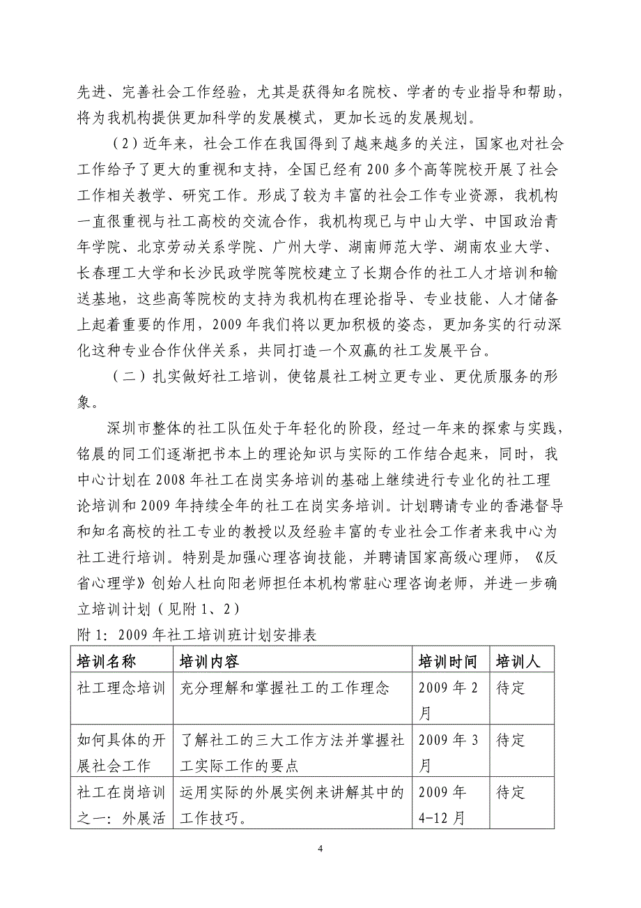 深圳市铭晨社工服务中心09年工作计划_第4页