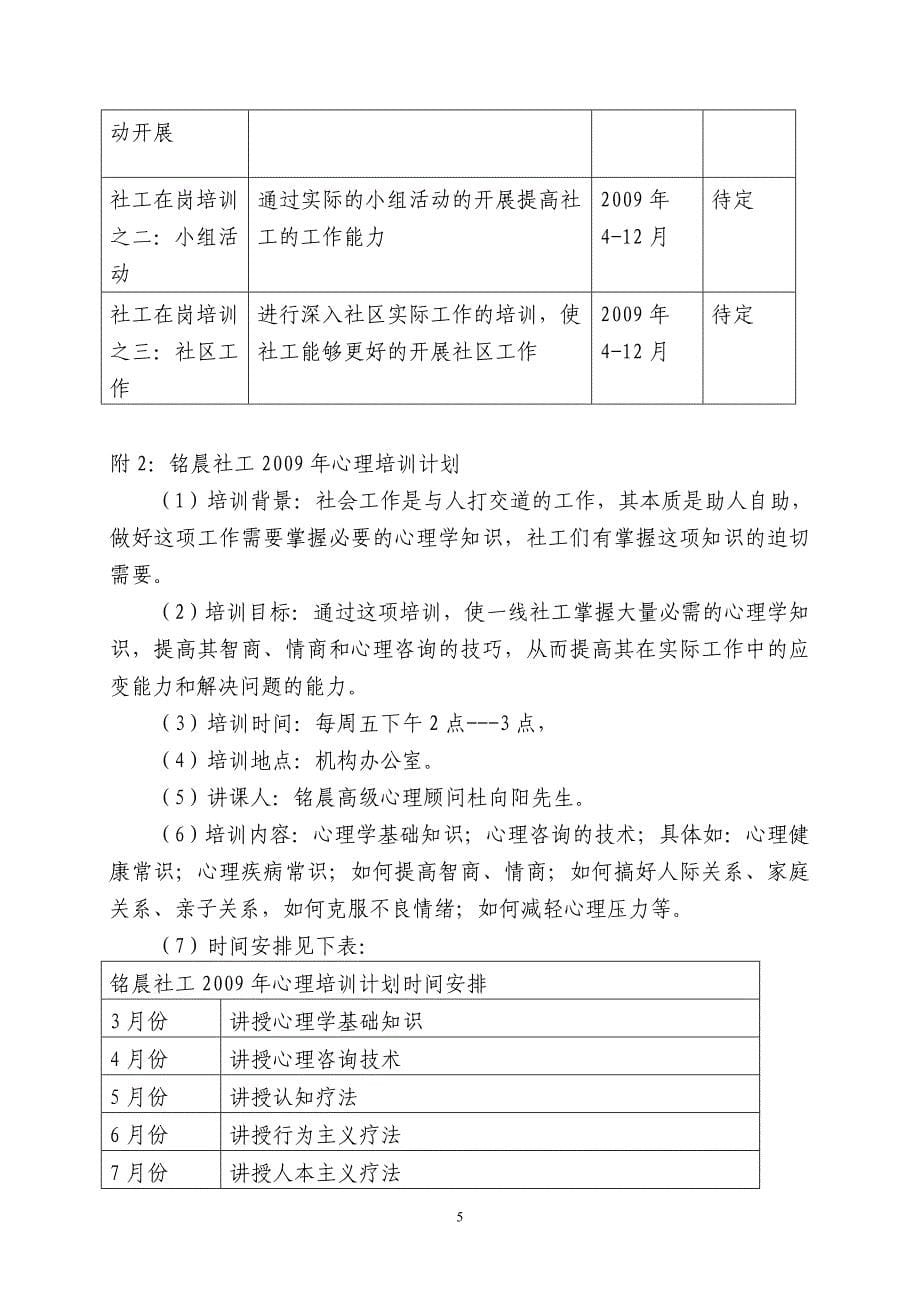 深圳市铭晨社工服务中心09年工作计划_第5页