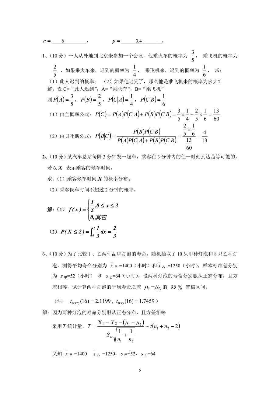 概率论与数理统计试卷合集附答案 (2)1_第5页