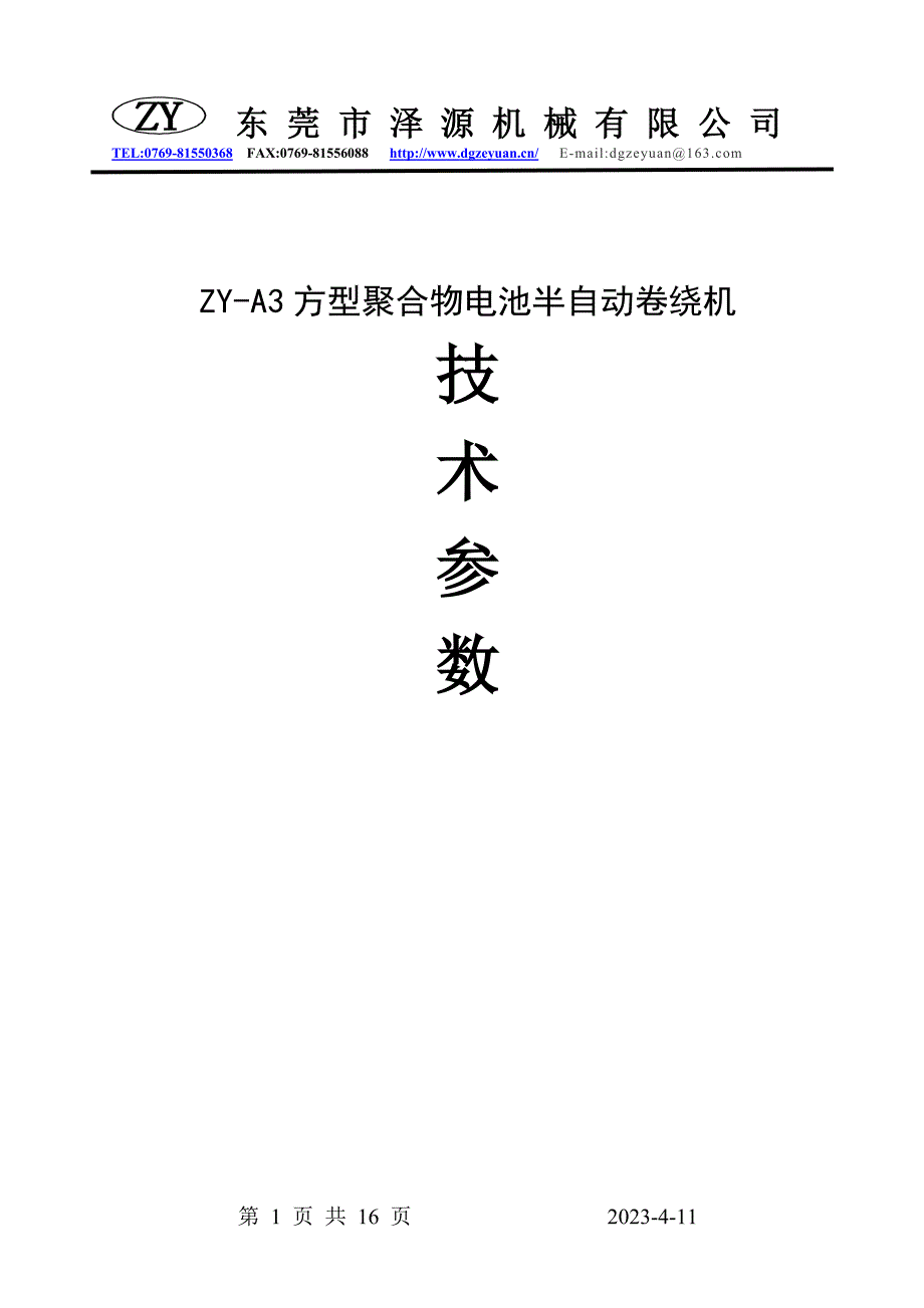 方型聚合物电池半自动卷绕机_第1页