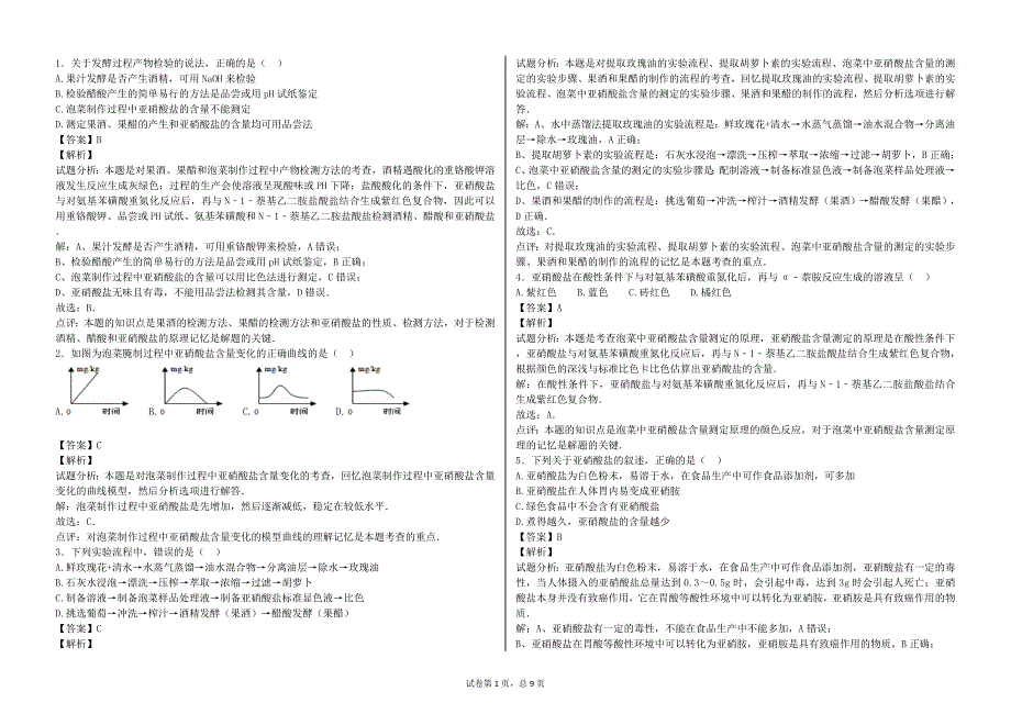 制作泡菜并检测亚硝酸盐含量(习题与精典解析)_第1页