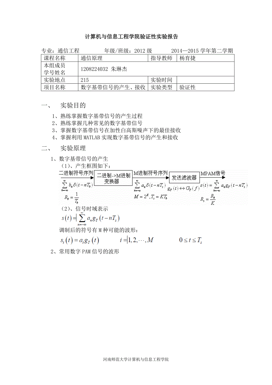 tongxinyuanli数字基带信号的产生、接收_第1页