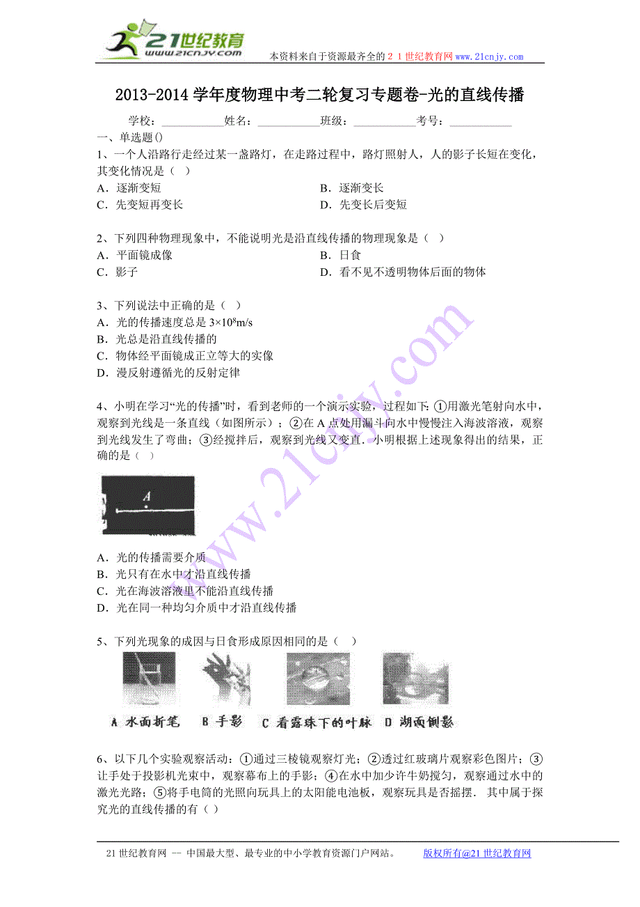 学年度物理中考二轮复习专题卷 光的直线传播_第1页