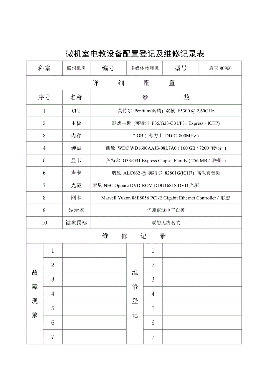 沙园小学电教设备配置登记及维修记录表_第3页