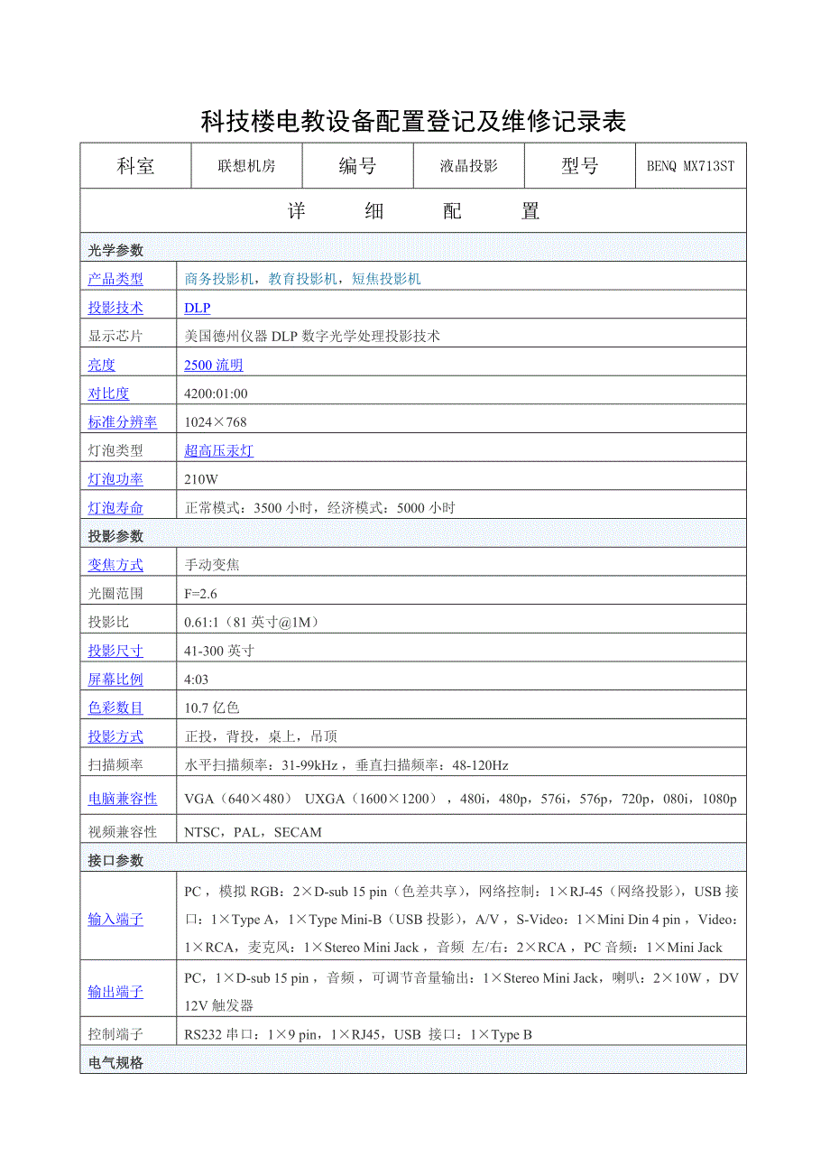 沙园小学电教设备配置登记及维修记录表_第4页