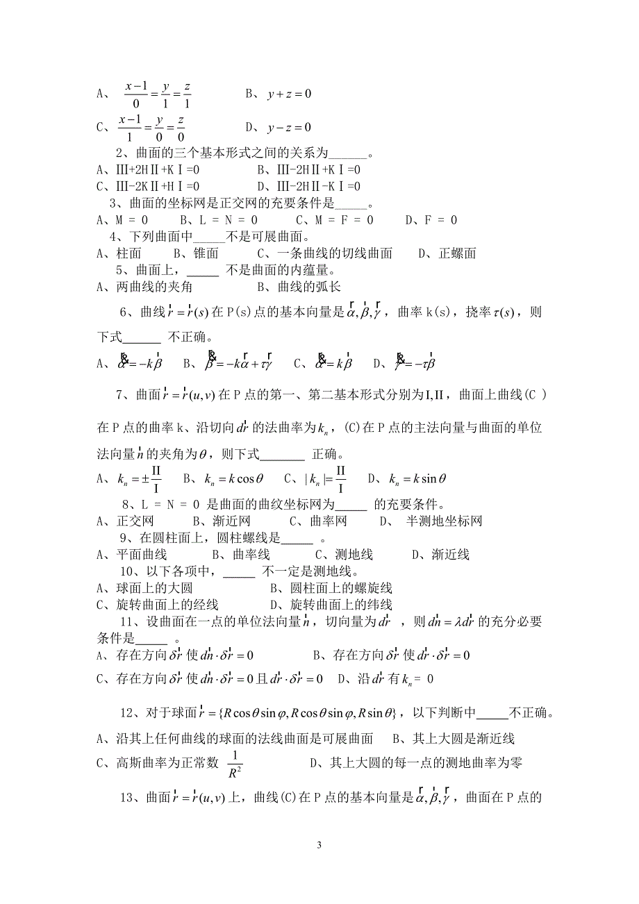 大学数学专业 微分几何复习题_第3页