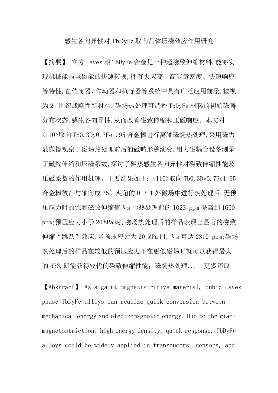 Tb-Dy-Fe磁场热处理感生各向异性磁致伸缩效应压磁效应论文_第1页