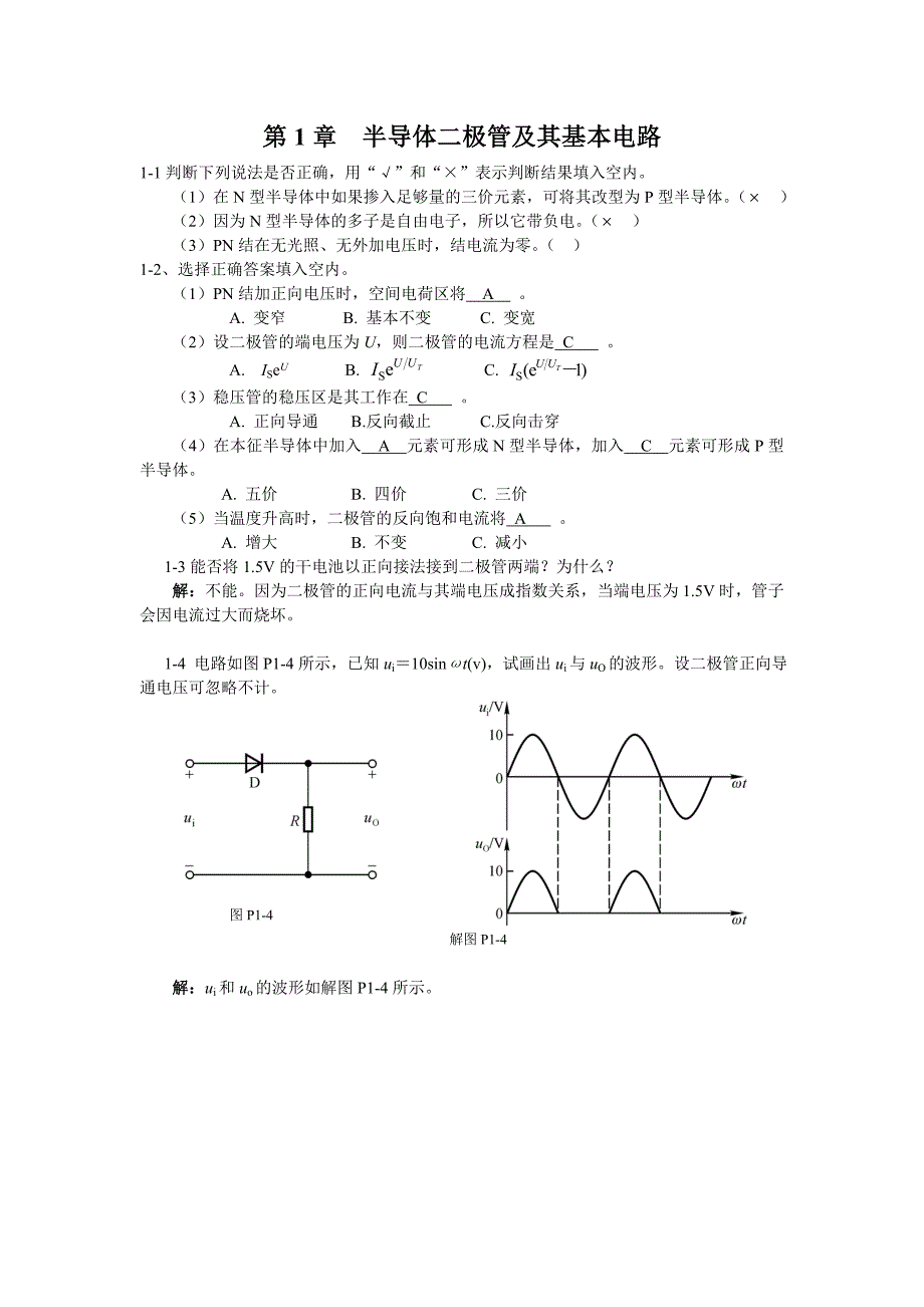 第1章  半导体二极管及其基本电路习题答案_第1页