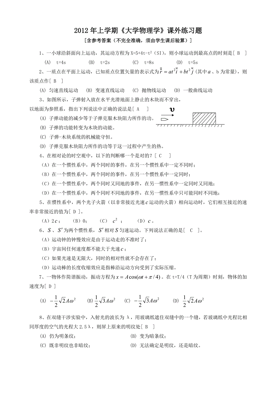 大学物理(1)课外复习题_第1页