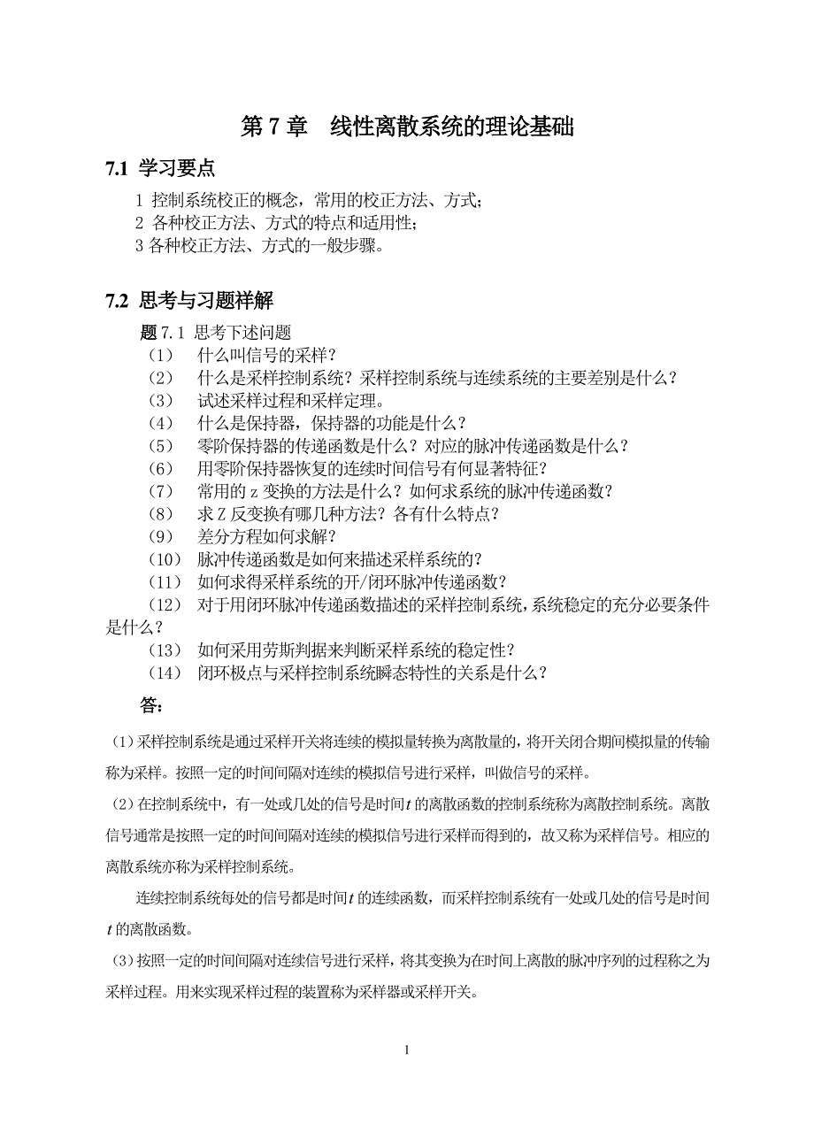 第7章线性离散系统的理论基础习题答案_第1页