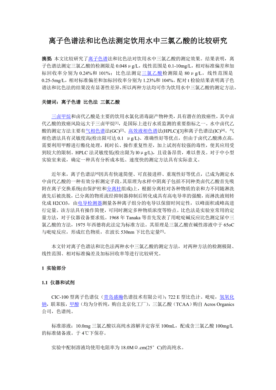 离子色谱法和比色法测定饮用水中三氯乙酸的比较研究_第1页