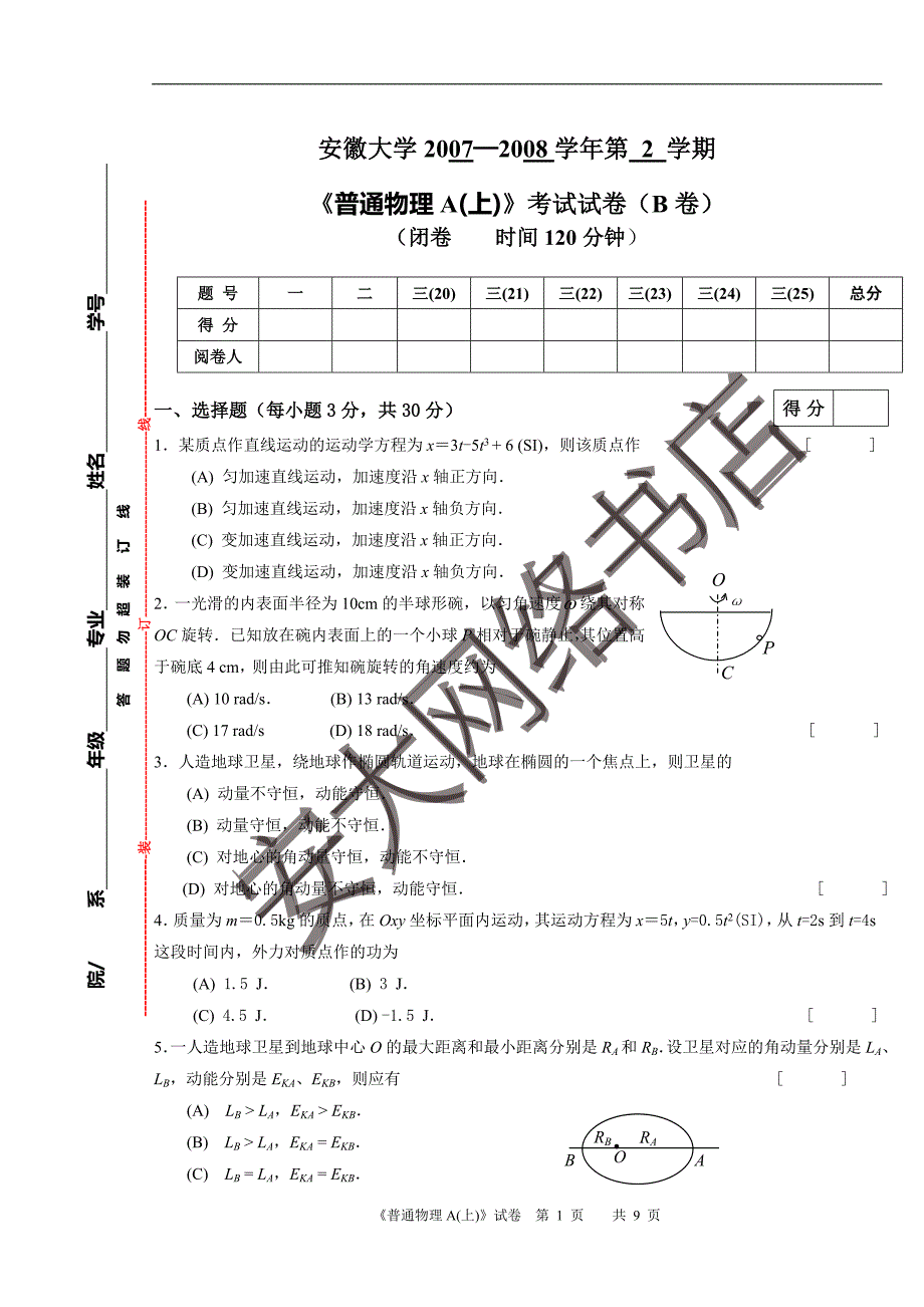 普通物理A(上)(B卷)试卷及答案_第1页