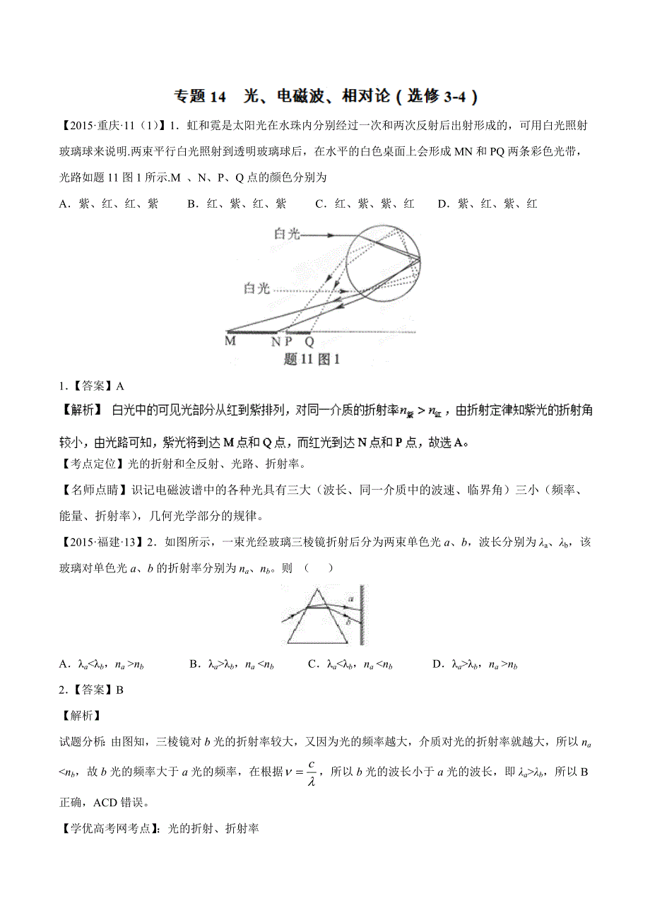 高考物理真题分项解析：专题14 光、电磁波、相对论(选修3-4)_第1页