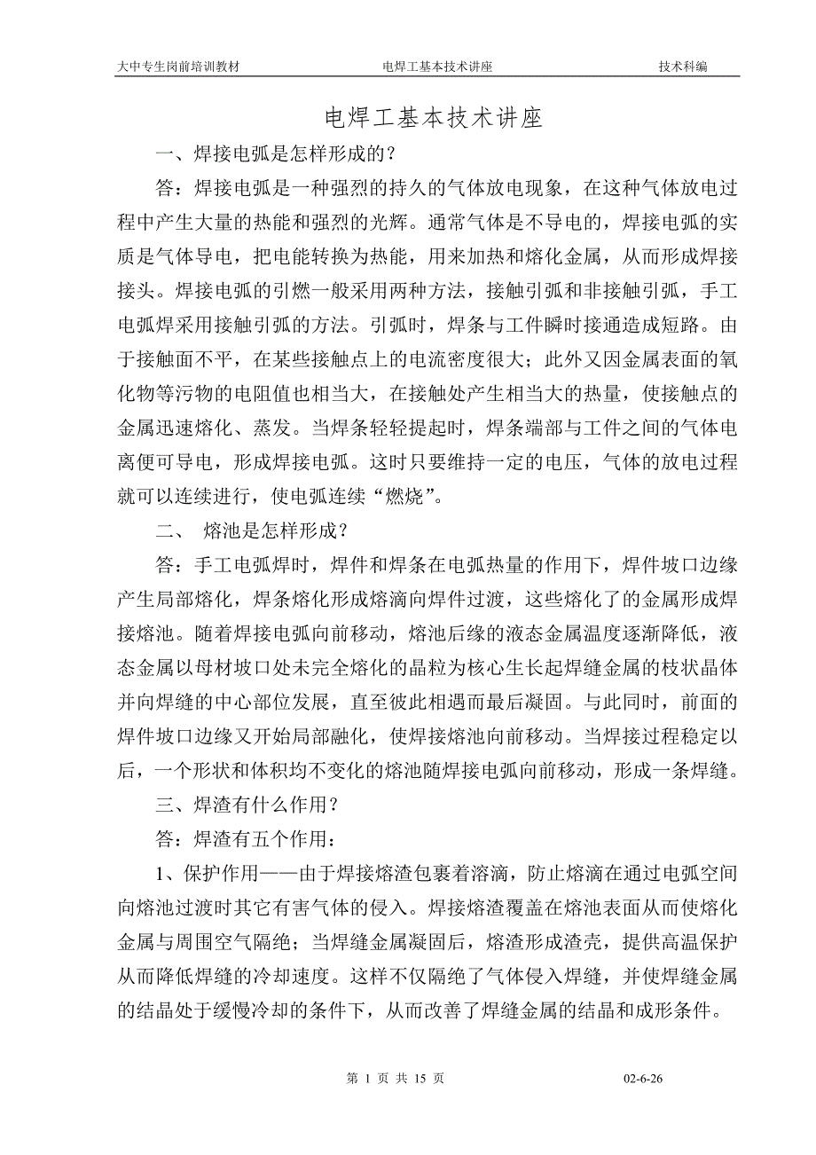 电焊工基本技术讲座_第1页