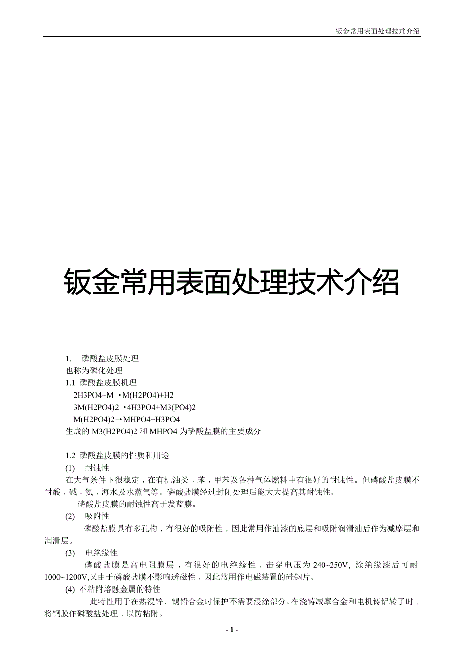 钣金常用表面处理技术介绍_第1页