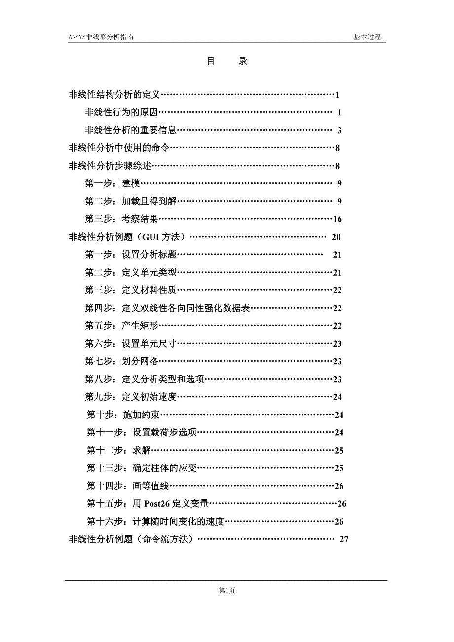 非线性 结构分析_第1页