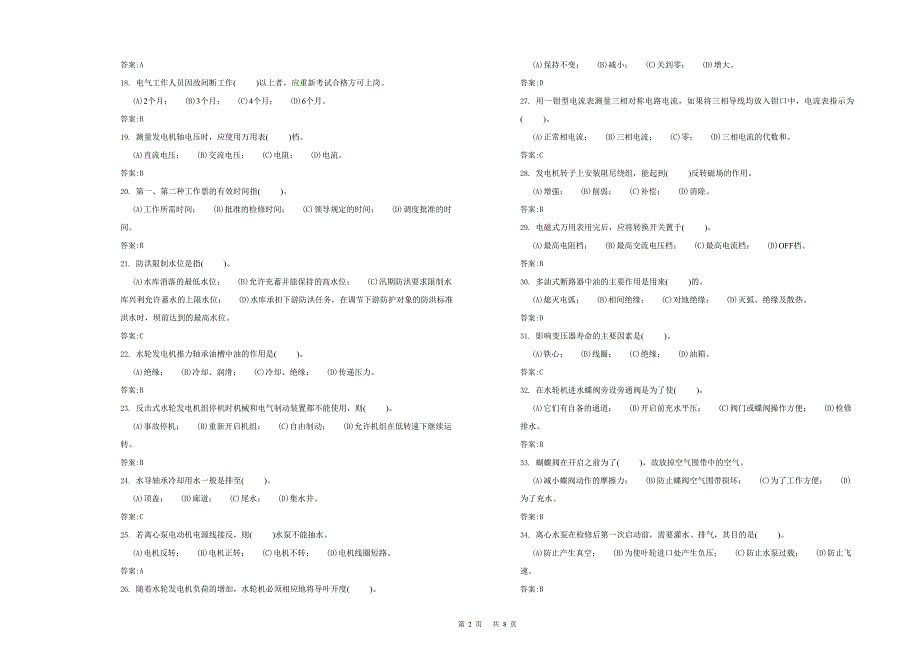 初级 水轮发电机组值班员技能 复习题_第2页